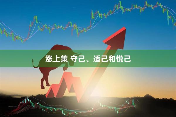 涨上策 守己、适己和悦己