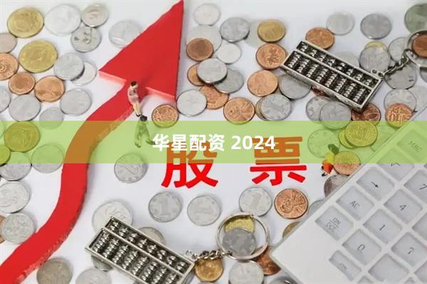 华星配资 2024