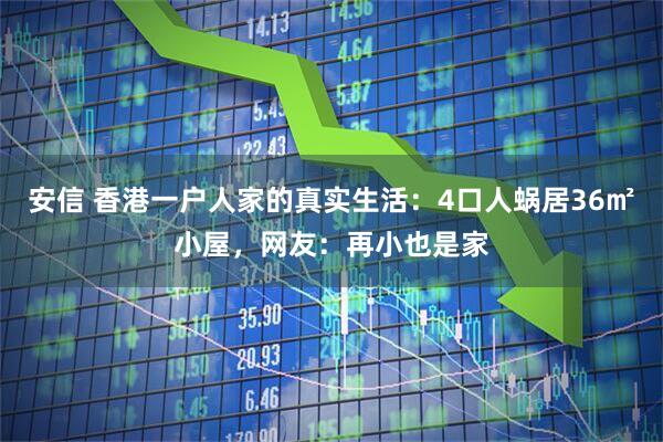 安信 香港一户人家的真实生活：4口人蜗居36㎡小屋，网友：再小也是家
