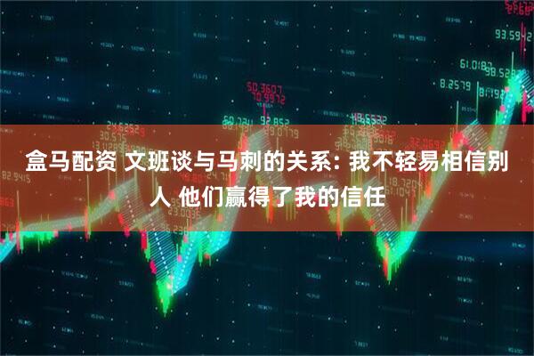 盒马配资 文班谈与马刺的关系: 我不轻易相信别人 他们赢得了我的信任